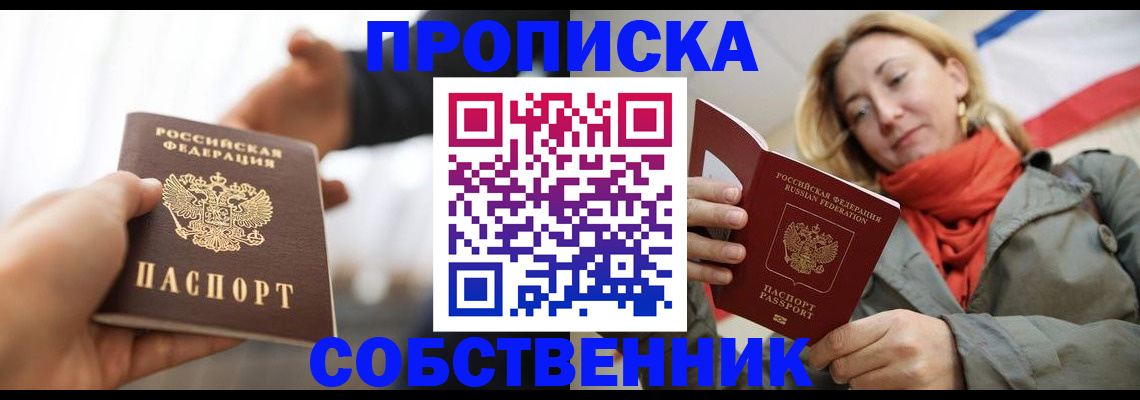 прописка в квартире в Биробиджане